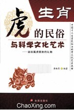 生肖  虎的民俗<em>与</em><em>科学</em>文化<em>艺术</em>