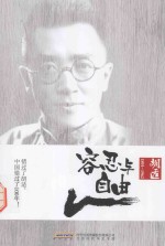 容忍与自由  <em>胡适</em>  1891-1962