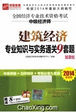 2014超值版全国经济专业技术资格考试  建筑经济专业<em>知识</em>与实务通关9套题  第2版