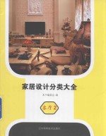 客厅  2  家居<em>设计</em>分类<em>大全</em>
