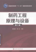制药工程原理与设备  第2版