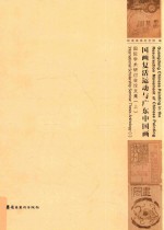 国画复活运动与广东中国画国际学术研讨会论文集  上