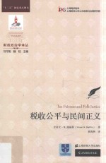 财政政治学译丛  税收公平与民间正义