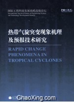 热带气旋突变现象机理及<em>预报</em><em>技术</em>研究