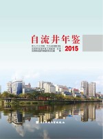 自流井年鉴  2015