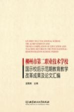柳州市第二职业<em>技术</em>学校国示校后示范期教育教学改革成果及论文汇编