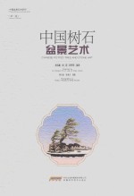 中国树石盆景艺术  第2版