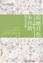 荷塘月色  朱自清<em>精品</em><em>文集</em>
