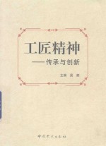 工匠精神  传承与创新