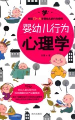 婴幼儿行为<em>心理</em>学