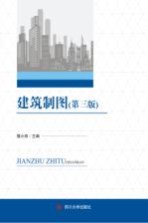 建筑制图  第3版