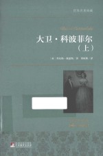 <em>大卫</em>·<em><em>科波</em><em>菲尔</em></em>  上  名家名译本  国际大师插图