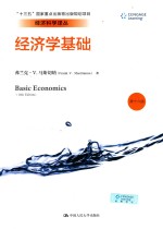经济科学译丛“十三五”国家重点出版物出版规划项目  经济学基础  第16版