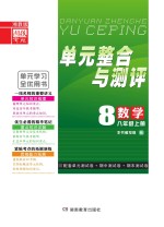 <em>单元</em><em>整合</em><em>与</em><em>测评</em>·数学  八年级  上  湘教版