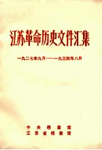 <em>江苏</em>革命历史文件汇集  1927.9-1934.8