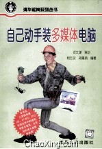 <em>自己</em><em>动手</em>装多媒体<em>电脑</em>