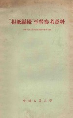 “报纸<em>编辑</em>”学习参考资料