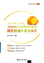 <em>JavaScript</em><em>与</em>jQuery  网页前端开发<em>与</em>设计