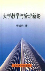 <em>大学</em>教学与管理<em>新论</em>