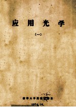 应用<em>光学</em>  1