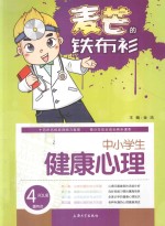 中小学健康心理