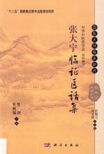 张大宁<em>临证</em>医话集