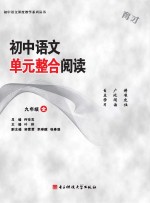 初中语文单元整合阅读  九年级