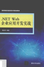.NET <em>Web</em>企业<em>应用</em><em>开发</em>实战