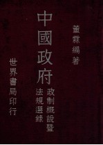 中国政府政制概说暨法规选录  第2册