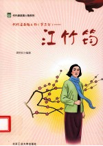 代代读英雄人物  第2辑  江竹筠