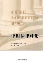 中财法律评论  第9卷