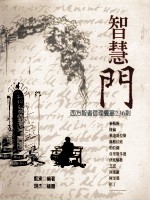 智慧门  西方智者哲理飨宴236则