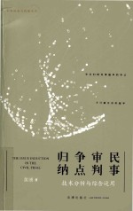 民事审判争点归纳  技术分析与综合<em>运用</em>