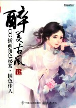 醉美古风  CG插画角色秘笈  国色佳人