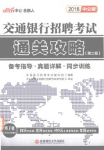 交通<em>银行</em>招聘考试通关攻略  2016中公版