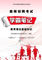 教师招聘考试<em>学</em>霸笔记  教育理论基础<em>知识</em>