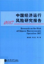 中国经济运行风险研究报告  2017版