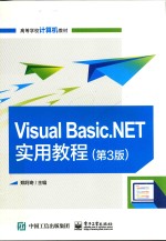 <em>Visual</em> <em>Basic</em>.<em>NET</em>实用教程  第3版