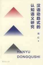 汉语动趋<em>式的</em>认知语义研究
