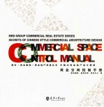 中国式商业地产<em>设计</em>解密  商业空间控制手册