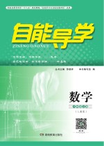 自能导<em>学</em>·数<em>学</em>  八年级  上  人教版