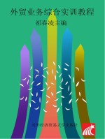 <em>外贸</em>业务综合实训教程