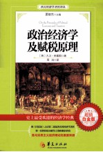 政治经济学及赋税原理＝ON THE <em>PRINCIPLES</em> OF POLITICAL ECONOMY AND TAXATION