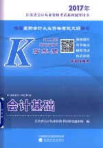 2017年江苏省会计从业资格<em>考试</em>系列辅导用书  会计基础