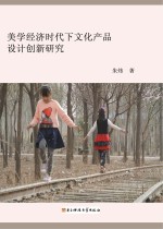 美学经济时代下文化产品<em>设计</em>创新研究