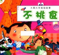 大图大字美绘故事  不挑食