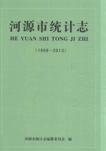 河源市<em>统计</em>志  1988-2013