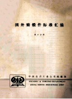 国外铸锻件标准汇编  第10分册