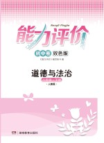 能力评价初中·道德与法治  八年级  <em>下</em>  人教版