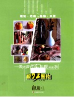 <em>美术</em>高考<em>实用</em>图库系列  色彩  1